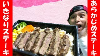 【いきなりステーキ】テイクアウトで本格赤身牛肉っ！用意周到過ぎて最早、あらかじめステーキ確定っ！？