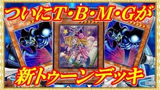 遊戯王デュエルリンクス ついにTBMGが！！トゥーンデッキでランクマッチ＋デッキレシピ公開！？