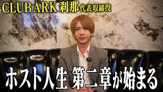 全てが未知数の新店「CLUB ARK」刹那代表のホスト人生第二章が始まる