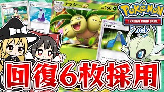 【ポケポケ】無限に回復しつづけるナッシー＆セレビィデッキ!!【ゆっくり実況】