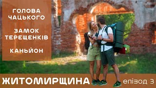 Житомир, замок Терещенків, Дениші, затоплений кар'єр | Подорожі з Києва | Аліна і Женя: епізод 3