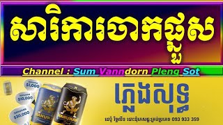 សារិកាចាកផ្នួស ភ្លេងសុទ្ធ អកកាដង់ Sarika jak pnus cambodia karaoke cover new version Yamaha PSR s770