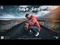 مودي العربي - إدمانٌ مؤبد | MOUDYALARBE | Music Video | 2020