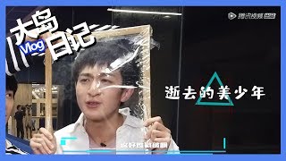 《创造营2019之大岛日记》第六期：【吴季峰Vlog】好拼！放飞自我用脸戳保鲜膜超直率