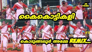 കൈകൊട്ടികളി || kodugaloor amme || കൊടുങ്ങലൂർ അമ്മേ || Remix || 4k video @svlogmediaz