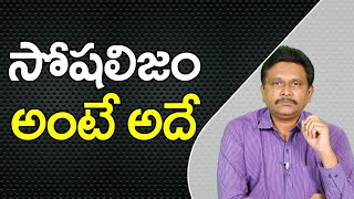 China Lovers Should Think  | సోషలిజం అంటే అదే