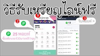 วิธีรับเหรียญไลน์  ไว้ซื้อสติกเกอร์ไลน์ฟรี