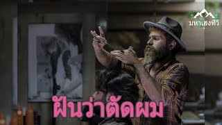 ทำนายฝัน-ฝันว่าตัดผม-พร้อมเลขมงคล (โดนตัดผม)