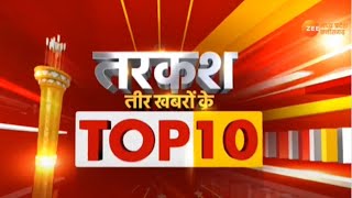 Tarkash Top 10 News : शिव'राज' में बेटियां सुरक्षित नहीं ! | Latest News | Hindi News | Zee MPCG