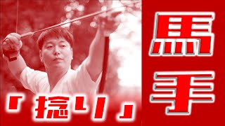 馬手(勝手)の捻りは、捻らない。取懸けで利かせる。【 弓道学校 / Kyudo School 】