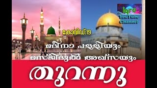 മദീനയിലെ ഈ കാഴ്ച നിങ്ങളുടെ കണ്ണിന് കുളിര് പകരും തീർച്ച