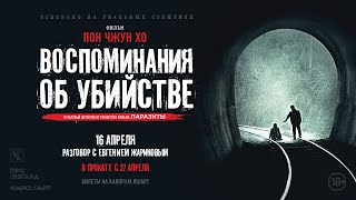 «Воспоминания об убийстве» / разговор с Евгением Жариновым