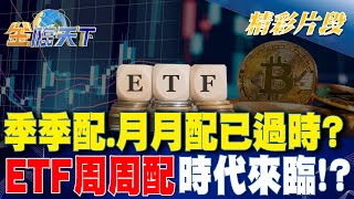 季季配.月月配已過時？ ETF\