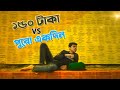 How To Survive 2.0 । ১৫০ টাকায় পুরো একদিন