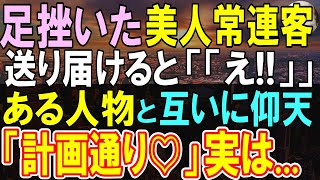 【感動する話】俺の常連客の女性が怪我をしたので助け、送ることに。案内された先で俺は信じられない人物と遭遇し、彼女の正体を知ることに…【いい話・泣ける話・朗読】