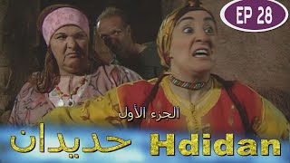 Série Hdidan S1 EP 28 - مسلسل حديدان الجزء الأول الحلقة الثامنة والعشرون