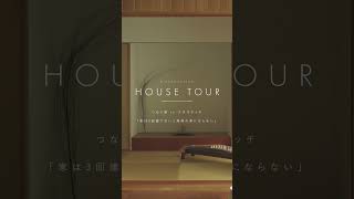 【roomtour】人とひとをつなぐ家