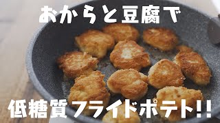 【低糖質】おからと豆腐が！！フライドポテトになる！！ / ダイエッターの料理vlog