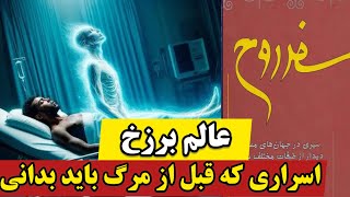 اسرار مرگ و شرایط روح در عالم برزخ | خلاصه کتاب سفر روح مایکل نیوتن قسمت اول