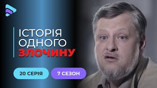 Любов до скону | Історія одного злочину | 7 сезон