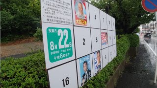 20210808 横浜市長選挙告示日 ポスター掲示場の模様 ■10:48現在■