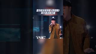 潘玮柏深情演唱“爱相随”，周华健动情合唱