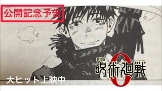 劇場版『呪術廻戦0』公開記念予告　0.00   逆夢