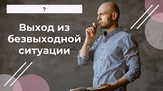 Что делать в безвыходной ситуации? | Дмитрий Ветеорец