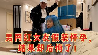 男网红女友假装怀孕，结果却后悔了！【董新尧恶搞】