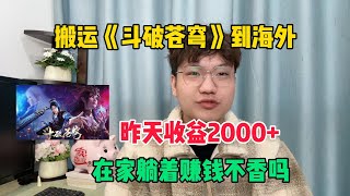 【副业推荐】 亲测实战，搬运斗破苍穹到海外，7天挣了3W！三十年河东，三十年河西，莫欺少年穷。建议收藏！