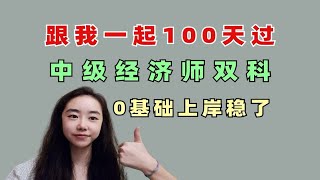 中级经济师100天备考攻略，小白直接抄作业！附：100天规划+备考资料