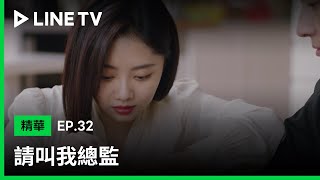 【請叫我總監 Master of My Own】EP32精華：陸既明為寧檬修好小檸檬，兩人感情終於要進一步了嗎？| LINE TV 共享追劇生活