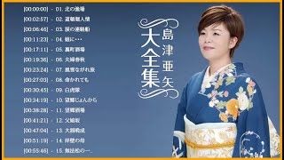 Shimazu Aya (島津亜矢) New Songs – 島津亜矢 の人気曲 公式 ♪ ヒットメドレー 島津亜矢最新ベストヒット