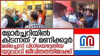 മരിച്ചെന്ന് വിധിയെഴുതിയ യുവാവ് ജീവിതത്തിലേക്ക് | Moradabad hospital