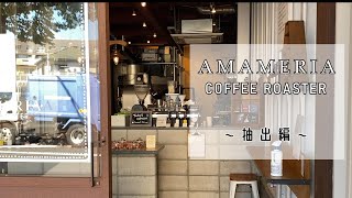 AMAMERIA COFFEE ROASTER 『抽出編』～【カヤヌマンのコーヒー屋巡り】～