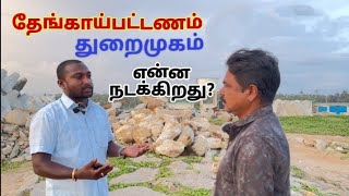 தேங்காய்பட்டணம் மீன்பிடித் துறைமுகம் ll ஆல்பர்ட் சவேரியார் ll நேர்காணல் ll Thengaipattanam Harbour