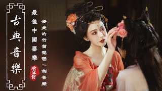 《Guzheng Traditional Music》▶⏺【非常好听】极致悦耳的中國古典音樂 - 古箏、琵琶、竹笛、二胡交织的优美旋律 - 中國風純音樂的独特魅力 - 古箏音樂, 冥想助眠的最佳选择