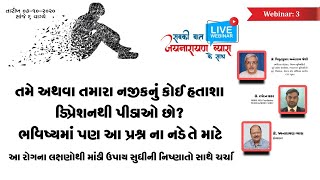 તમે અથવા તમારા નજીકનું કોઈ હતાશા ડિપ્રેશનથી પીડાઓ છો?