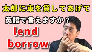 英会話 【lend】と【borrow】の使いかたについて日本人英会話講師が説明します。