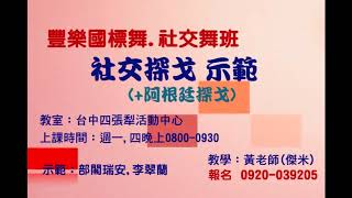 社交探戈(+阿根廷探戈)Tango教學示範-台中豐樂社交國標舞班(示範 部閣瑞安 李翠蘭)