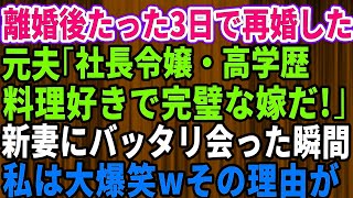 【スカッとする話】### 元夫が離婚からたった3日で再婚！元夫「高学歴で社長令嬢！完璧な嫁だ」夫の新しい嫁を見た瞬間、お腹を抱えて大爆笑→だってその女は【修羅場】