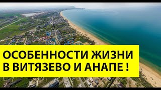 Анапа или Витязево - где лучше ЖИТЬ? Кому подойдет ДЛЯ ПМЖ и почему отдыхать лучше в ВИТЯЗЕВО?