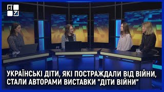 Чим особлива виставка “Діти війни” та як арт-терапія лікує душі маленьких українців