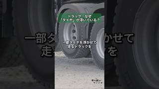 トラック、なぜ「タイヤ」が浮いている？ #トラック #車の知識 #リフトアクスル