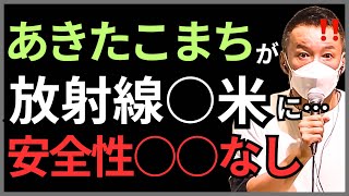 【山本太郎】「あきたこまち」が放射線育種米に全面転作！秋田県2023.11.18【れいわ新選組】#山本太郎#あきたこまち#れいわ新選組 #切り抜き