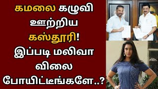 கமலை கழுவி ஊற்றிய கஸ்தூரி, இப்படி மலிவா விலை போயிட்டீங்களே..? | Kamalhaasan | Indian 2 | Kasthuri