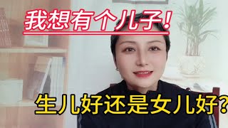 我想有个儿子～生儿子好还是女儿好？