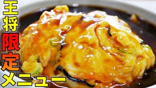 【王将風・天津飯の再現レシピ】ド素人でも簡単「ふわふわ卵」作り方のコツ！