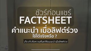 คำแนะนำเมื่อลิฟต์ร่วงใช้ได้ จริงหรือ ? |  ชัวร์ก่อนแชร์ FACTSHEET