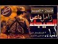 قنبلة💣الموسم #زامل_جهنمي من أقوى # زوامل المقاومه # يضيع عيسى الليث وعشرة امثاله